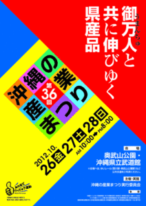 沖縄の産業祭り2012ポスター